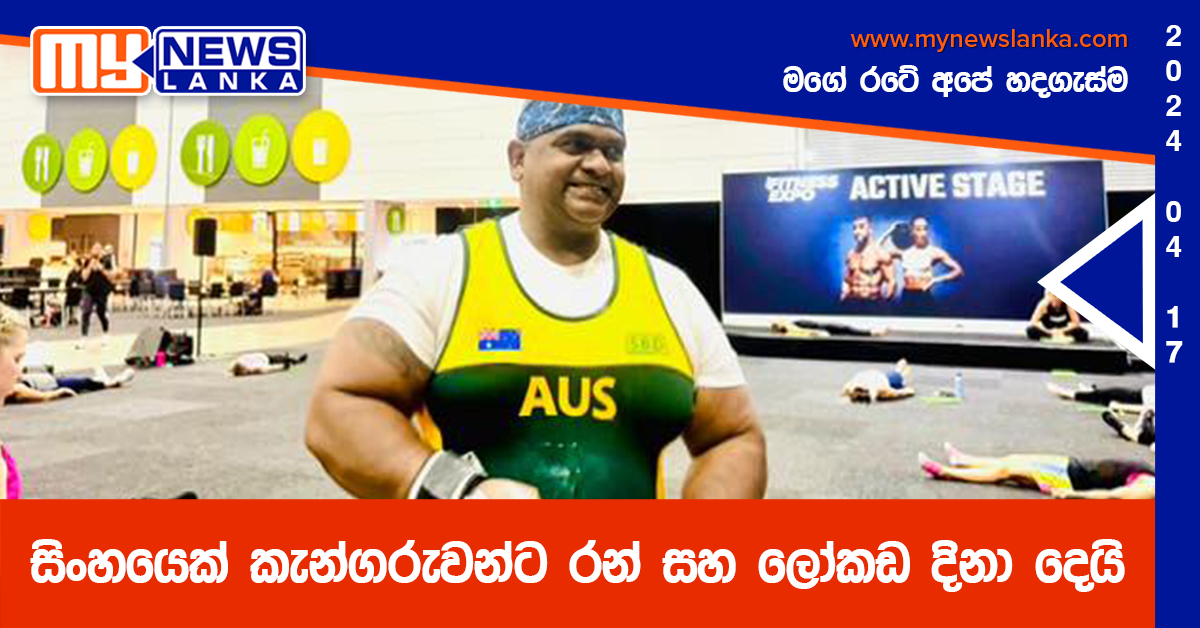 සිංහයෙක් කැන්ගරුවන්ට රන් සහ ලෝකඩ දිනා දෙයි සිංහයෙක් කැන්ගරුවන්ට රන් සහ ලෝකඩ දිනා දෙයි