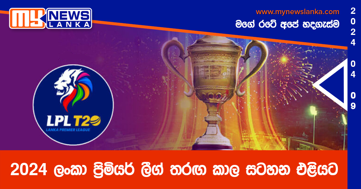 2024 ලංකා ප්‍රිමියර් ලීග් තරඟ කාල සටහන එළියට