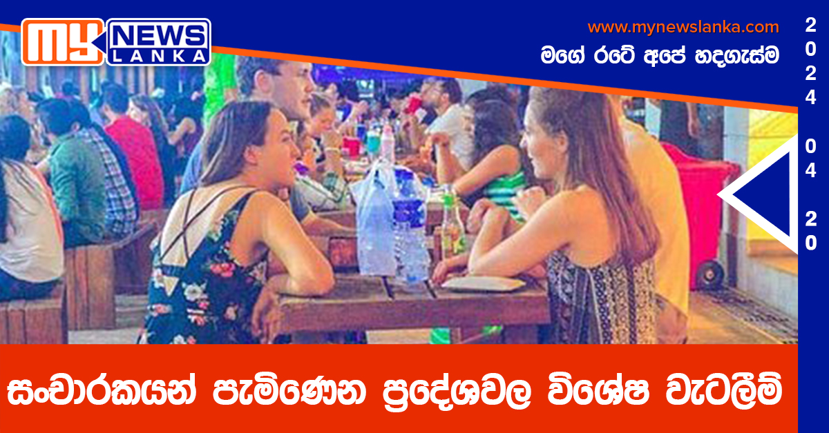 සංචා­ර­ක­යන් පැමි­ණෙන ප්‍රදේ­ශ­වල විශේෂ වැට­ලීම්