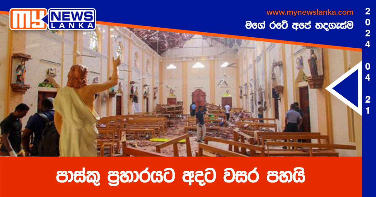 පාස්කු ප්රහාරයට අදට වසර පහයි පාස්කු ප්රහාරයට අදට වසර පහයි