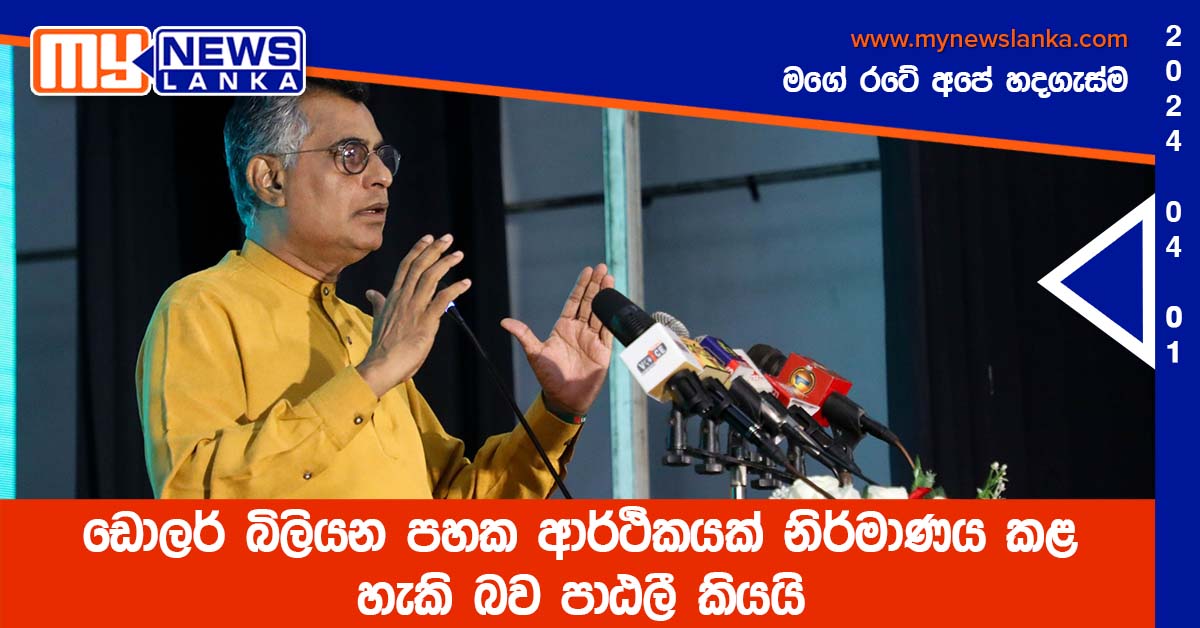 ඩොලර් බිලියන පහක ආර්ථිකයක් නිර්මාණය කළ හැකි බව පාඨලී කියයි ඩොලර් බිලියන පහක ආර්ථිකයක් නිර්මාණය කළ හැකි බව පාඨලී කියයි