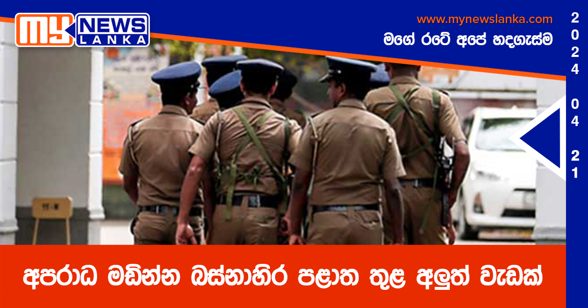 අපරාධ මඩින්න බස්නාහිර පළාත තුළ අලුත් වැඩක් අපරාධ මඩින්න බස්නාහිර පළාත තුළ අලුත් වැඩක්