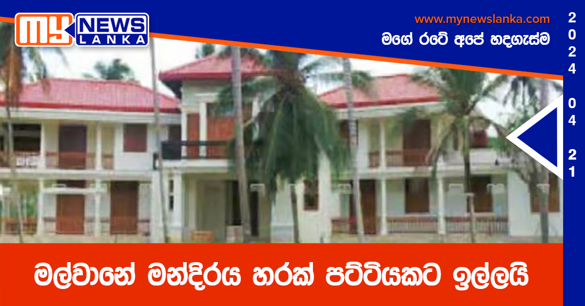 මල්වානේ මන්දිරය හරක් පට්ටියකට ඉල්ලයි මල්වානේ මන්දිරය හරක් පට්ටියකට ඉල්ලයි