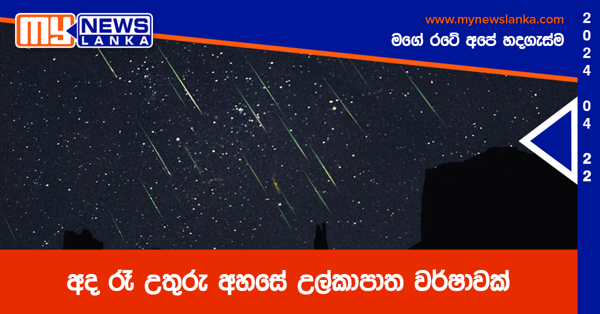 අද රෑ උතුරු අහසේ උල්කාපාත වර්ෂාවක් අද රෑ උතුරු අහසේ උල්කාපාත වර්ෂාවක්