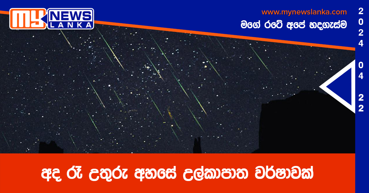 අද රෑ උතුරු අහසේ උල්කාපාත වර්ෂාවක්