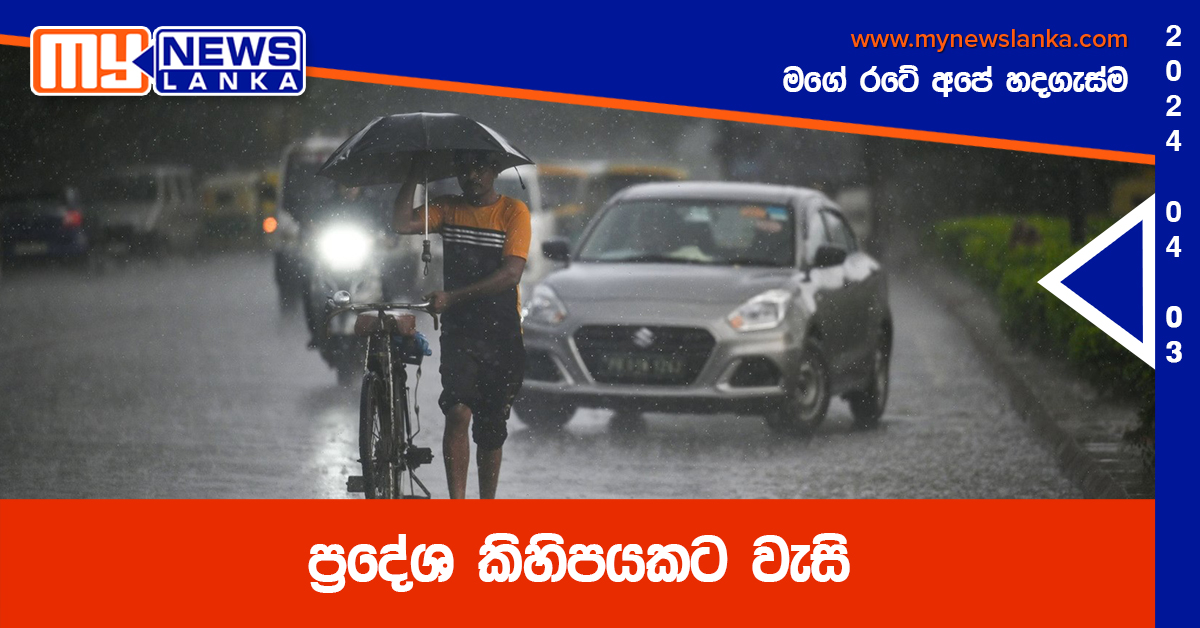 ප්රදේශ කිහිපයකට වැසි ප්රදේශ කිහිපයකට වැසි