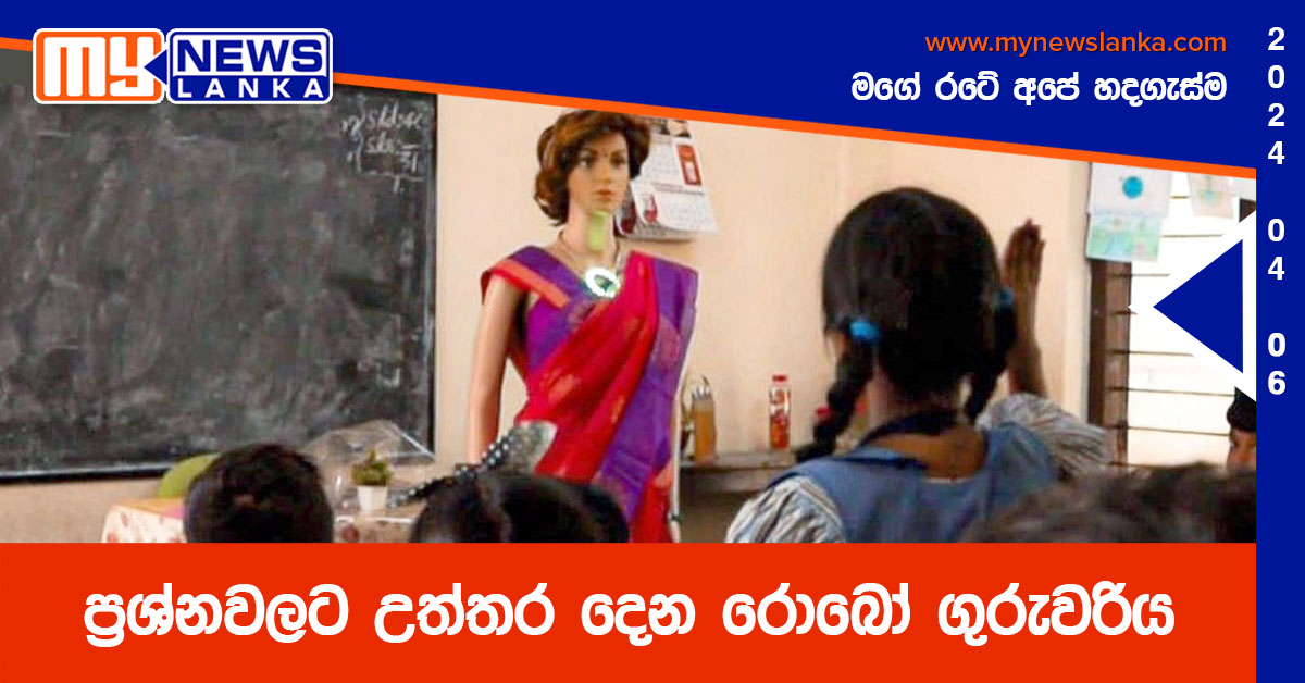 ප්රශ්නවලට උත්තර දෙන රොබෝ ගුරුවරිය ප්රශ්නවලට උත්තර දෙන රොබෝ ගුරුවරිය