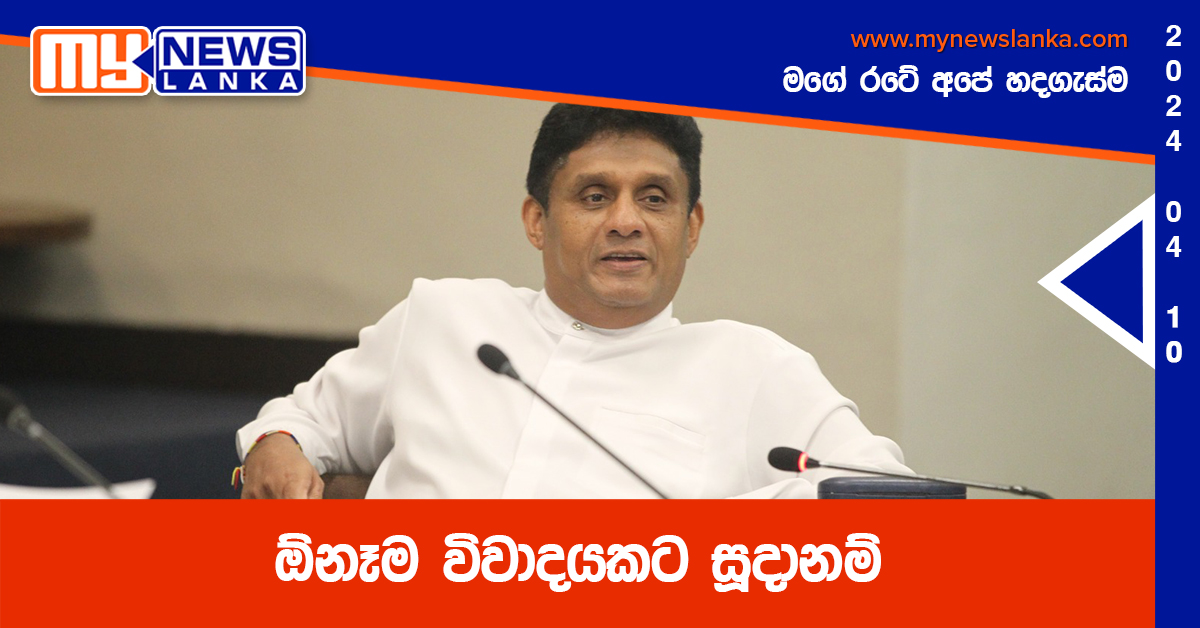 ඕනෑම විවාදයකට සූදානම් – සජිත් ඕනෑම විවාදයකට සූදානම් – සජිත්