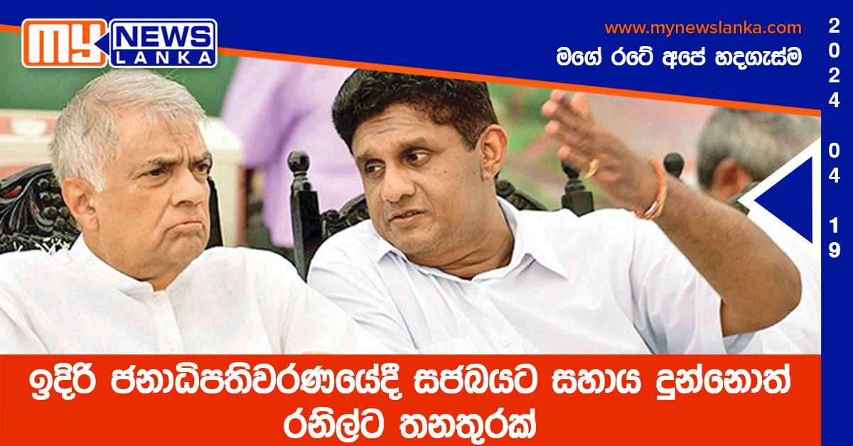 ඉදිරි ජනාධිපතිවරණයේදී සජබයට සහාය දුන්නොත් රනිල්ට තනතුරක් ඉදිරි ජනාධිපතිවරණයේදී සජබයට සහාය දුන්නොත් රනිල්ට තනතුරක්