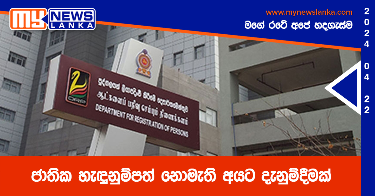 ජාතික හැඳුනුම්පත් නොමැති අයට දැනුම්දීමක්