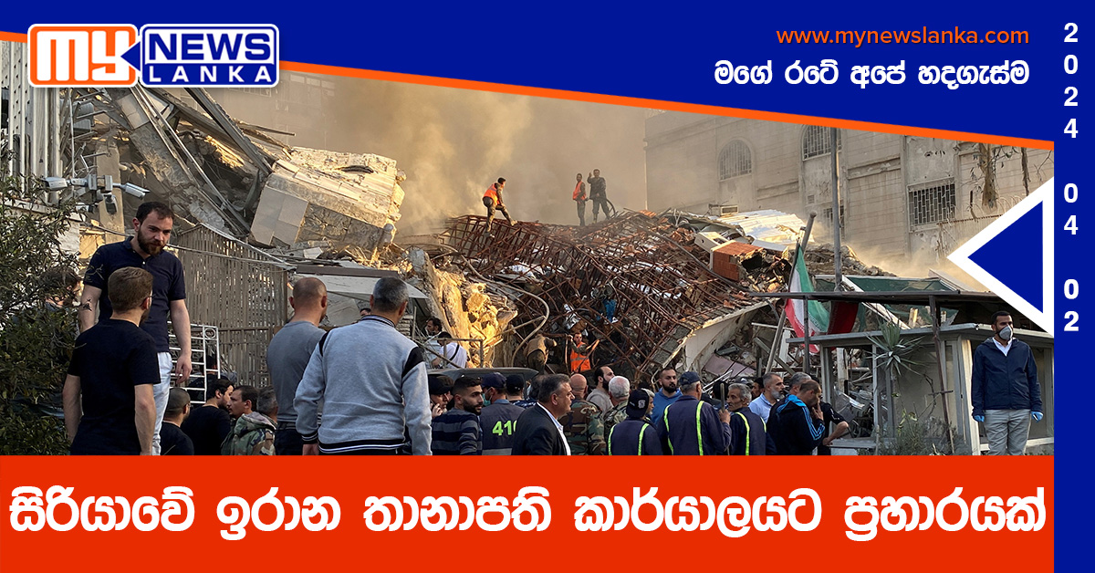 සිරියාවේ ඉරාන තානාපති කාර්යාලයට ප්රහාරයක් සිරියාවේ ඉරාන තානාපති කාර්යාලයට ප්රහාරයක්