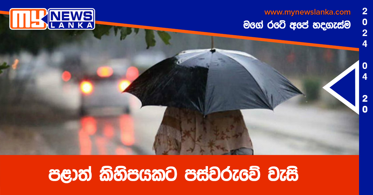 පළාත් කිහිපයකට පස්වරුවේ වැසි