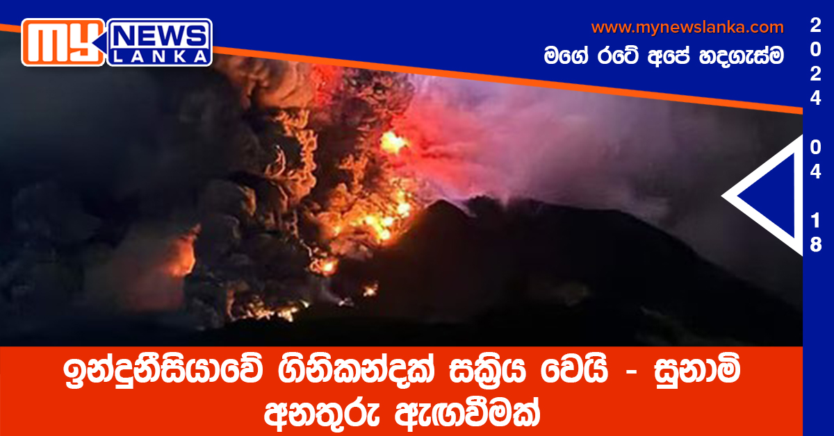 ඉන්දුනීසියාවේ ගිනිකන්දක් සක්‍රිය වෙයි – සුනාමි අනතුරු ඇඟවීමක්