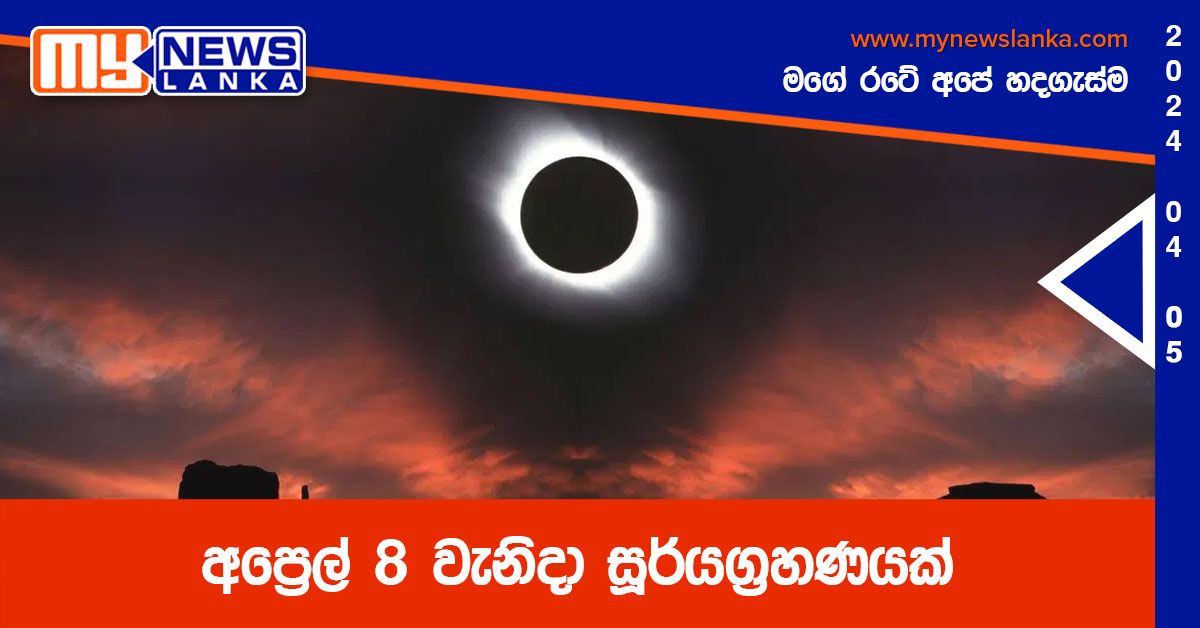 අප්රෙල් 8 වැනිදා සූර්යග්රහණයක් අප්රෙල් 8 වැනිදා සූර්යග්රහණයක්