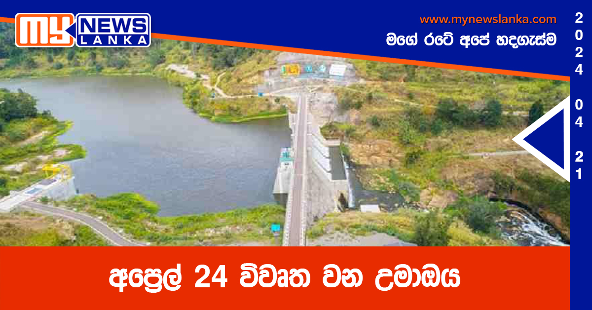 අප්රෙල් 24 විවෘත වන උමාඔය අප්රෙල් 24 විවෘත වන උමාඔය
