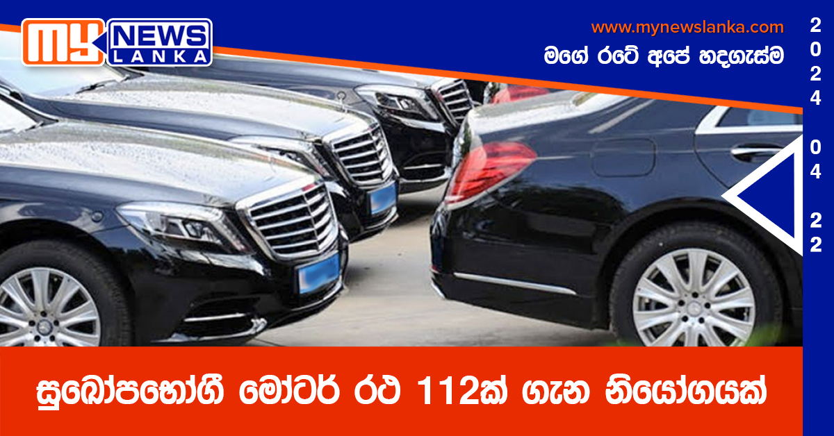 සුඛෝපභෝගී මෝටර් රථ 112ක් ගැන නියෝගයක්