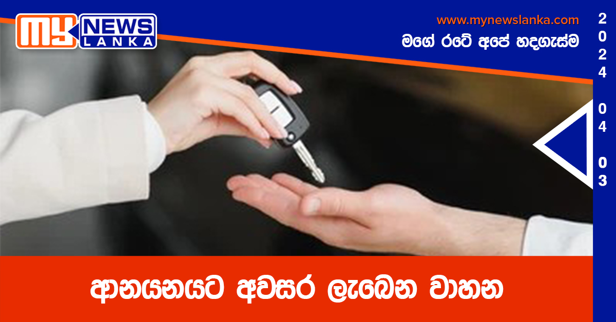 ආනයනයට අවසර ලැබෙන වාහන