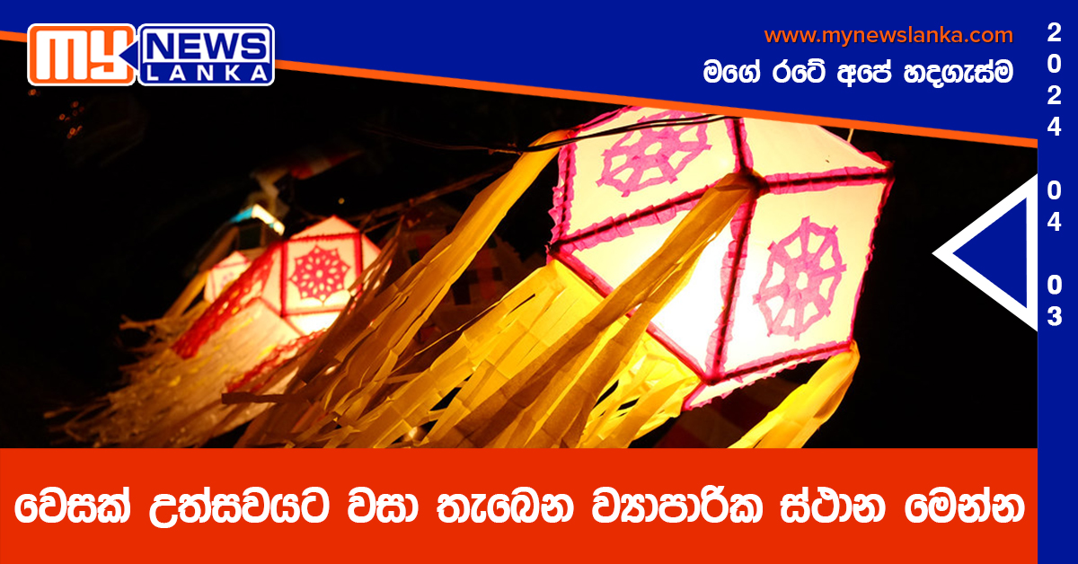 වෙසක් උත්සවයට වසා තැබෙන ව්යාපාරික ස්ථාන මෙන්න වෙසක් උත්සවයට වසා තැබෙන ව්යාපාරික ස්ථාන මෙන්න