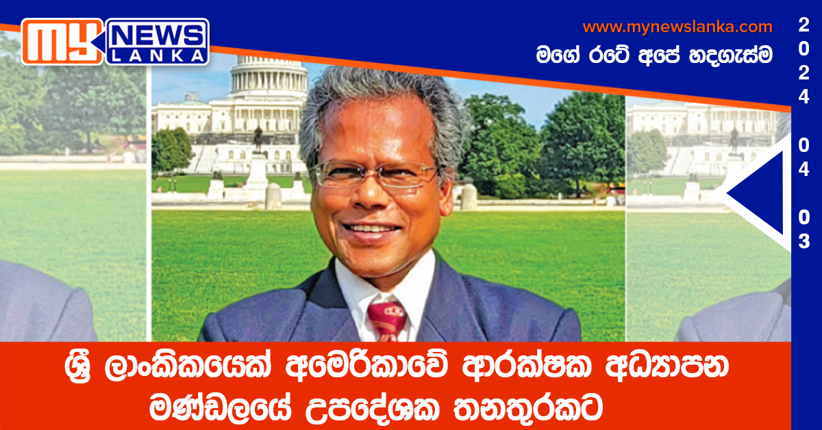 ශ්රී ලාංකිකයෙක් අමෙරිකාවේ ආරක්ෂක අධ්යාපන මණ්ඩලයේ උපදේශක තනතුරකට ශ්රී ලාංකිකයෙක් අමෙරිකාවේ ආරක්ෂක අධ්යාපන මණ්ඩලයේ උපදේශක තනතුරකට