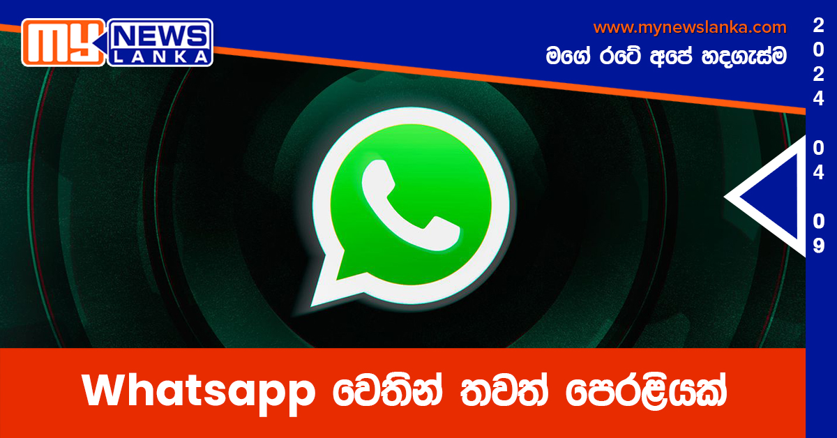 Whatsapp වෙතින් තවත් පෙරළියක් Whatsapp වෙතින් තවත් පෙරළියක්