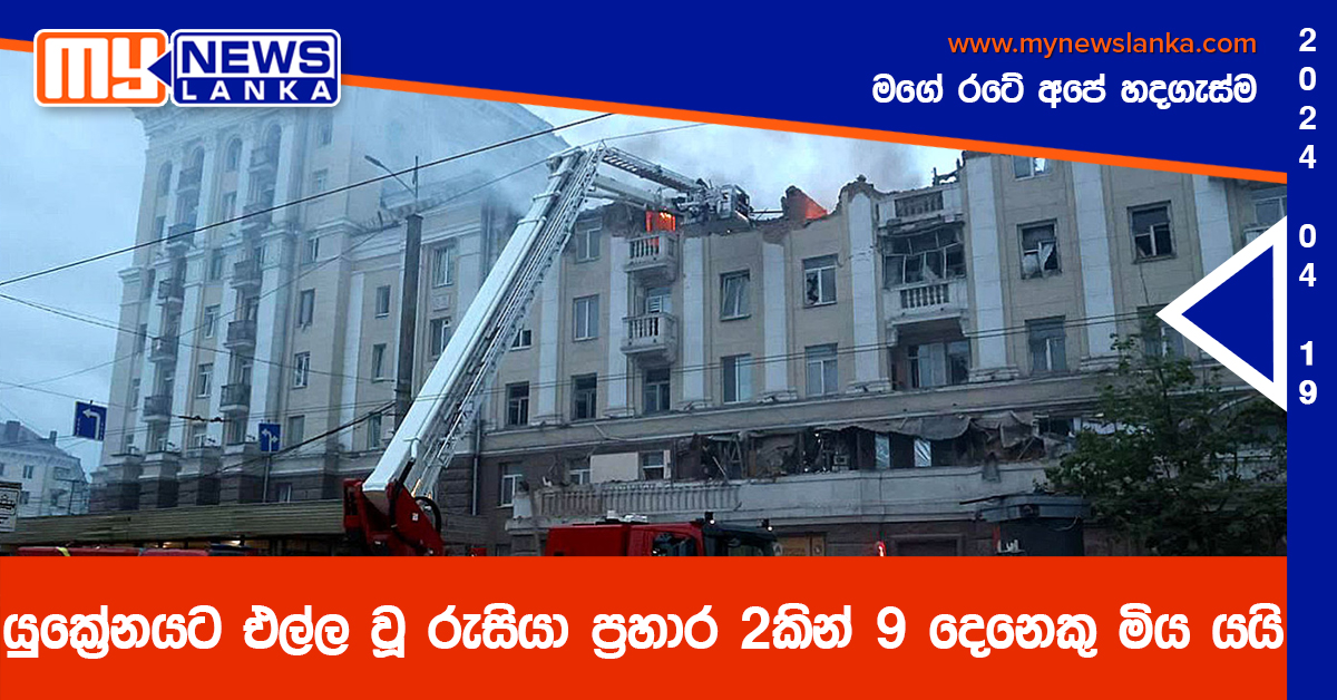 යුක්‍රේනයට එල්ල වූ රුසියා ප්‍රහාර 2කින් 9 දෙනෙකු මිය යයි