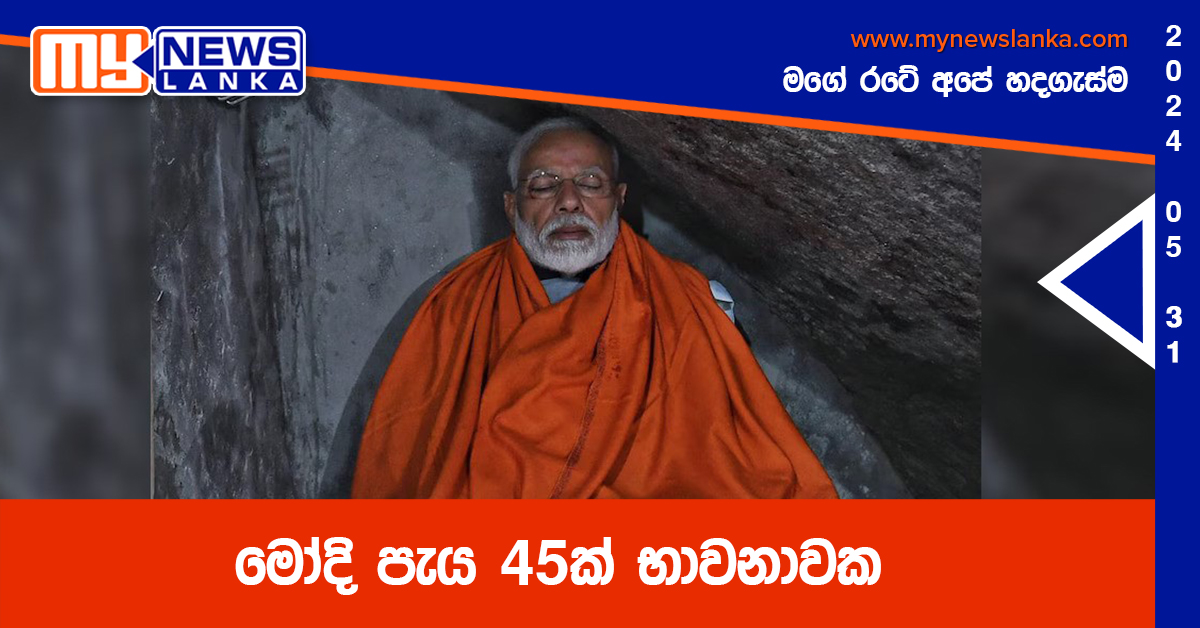 මෝදි පැය 45ක් භාවනාවක මෝදි පැය 45ක් භාවනාවක