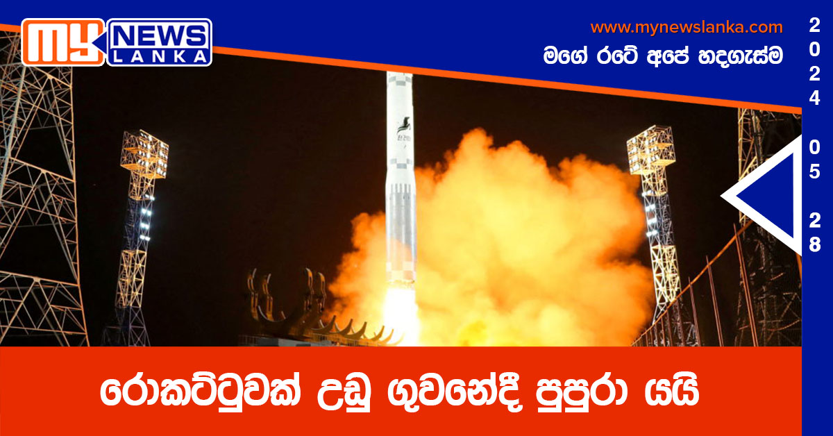 රොකට්ටුවක් උඩු ගුවනේදී පුපුරා යයි රොකට්ටුවක් උඩු ගුවනේදී පුපුරා යයි