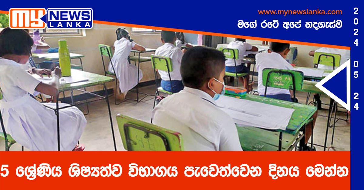 5 ශ්රේණිය ශිෂ්යත්ව විභාගය පැවෙත්වෙන දිනය මෙන්න 5 ශ්රේණිය ශිෂ්යත්ව විභාගය පැවෙත්වෙන දිනය මෙන්න