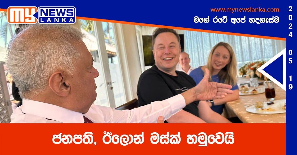 ජනපති, ඊලොන් මස්ක් හමුවෙයි ජනපති, ඊලොන් මස්ක් හමුවෙයි