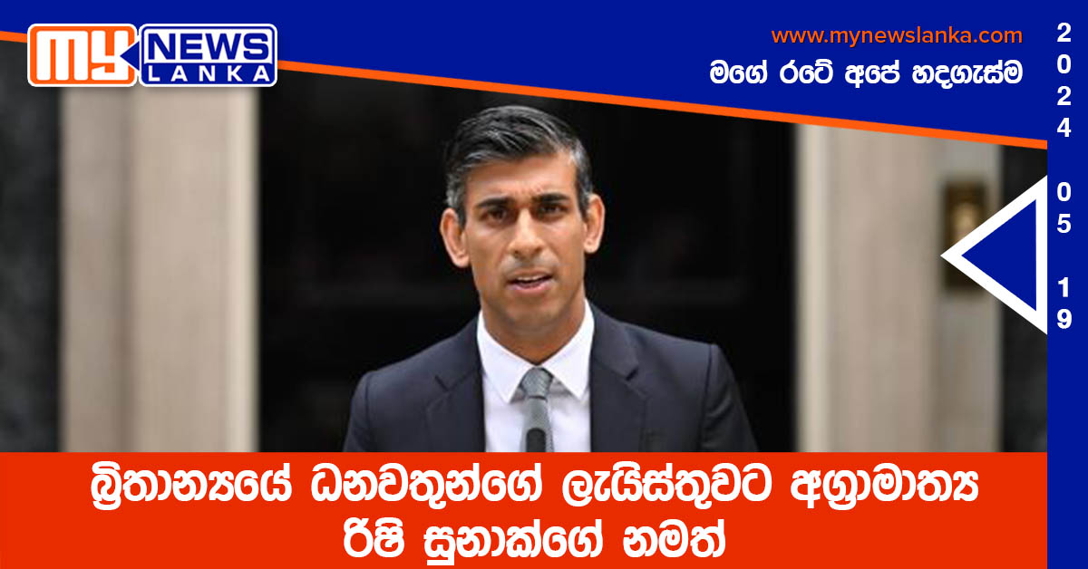 බ්රිතාන්යයේ ධනවතුන්ගේ ලැයිස්තුවට අග්රාමාත්ය රිෂි සුනාක්ගේ නමත් බ්රිතාන්යයේ ධනවතුන්ගේ ලැයිස්තුවට අග්රාමාත්ය රිෂි සුනාක්ගේ නමත්