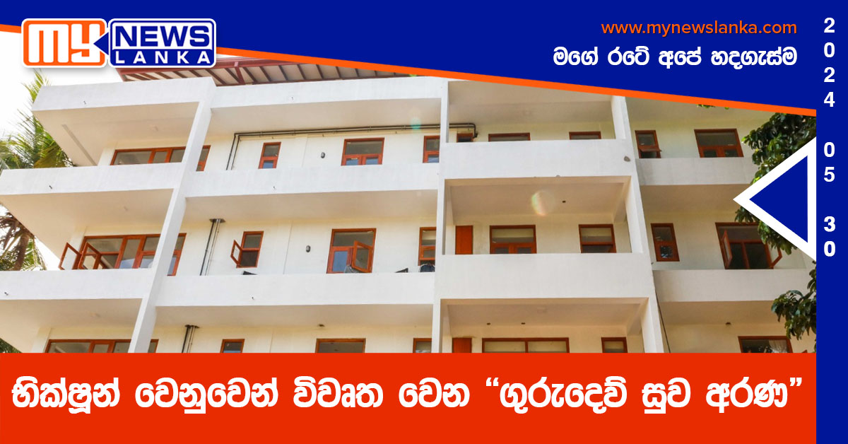 භික්ෂූන් වෙනුවෙන් විවෘත වෙන “ගුරුදෙව් සුව අරණ” භික්ෂූන් වෙනුවෙන් විවෘත වෙන “ගුරුදෙව් සුව අරණ”
