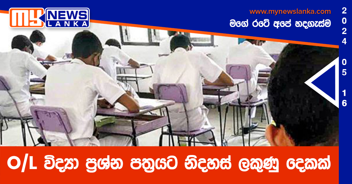 O/L විද්යා ප්රශ්න පත්රයට නිදහස් ලකුණු දෙකක් O/L විද්යා ප්රශ්න පත්රයට නිදහස් ලකුණු දෙකක්