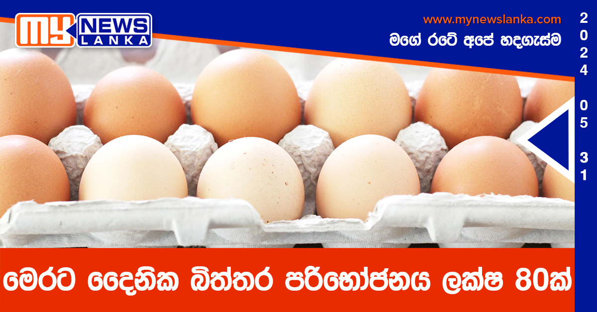 මෙරට දෛනික බිත්තර පරිභෝජනය ලක්ෂ 80ක් මෙරට දෛනික බිත්තර පරිභෝජනය ලක්ෂ 80ක්