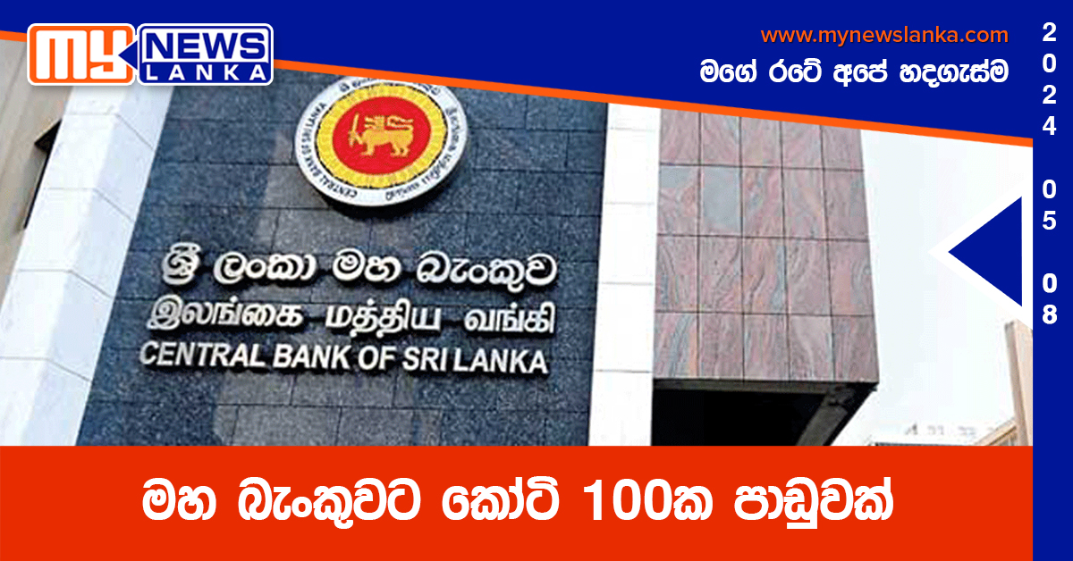 මහ බැංකුවට කෝටි 100ක පාඩුවක්