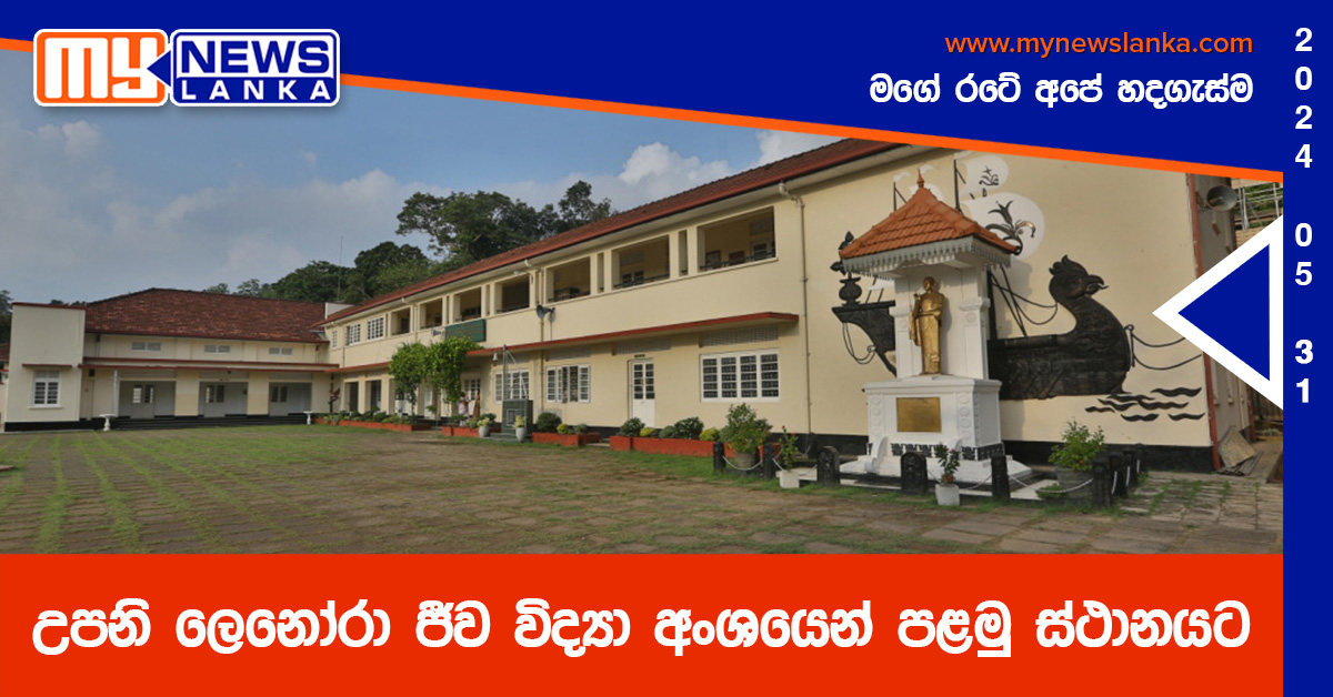 උපනි ලෙනෝරා ජීව විද්යා අංශයෙන් පළමු ස්ථානයට උපනි ලෙනෝරා ජීව විද්යා අංශයෙන් පළමු ස්ථානයට