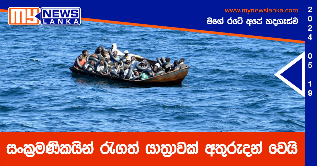සංක්රමණිකයින් රැගත් යාත්රාවක් අතුරුදන් වෙයි සංක්රමණිකයින් රැගත් යාත්රාවක් අතුරුදන් වෙයි