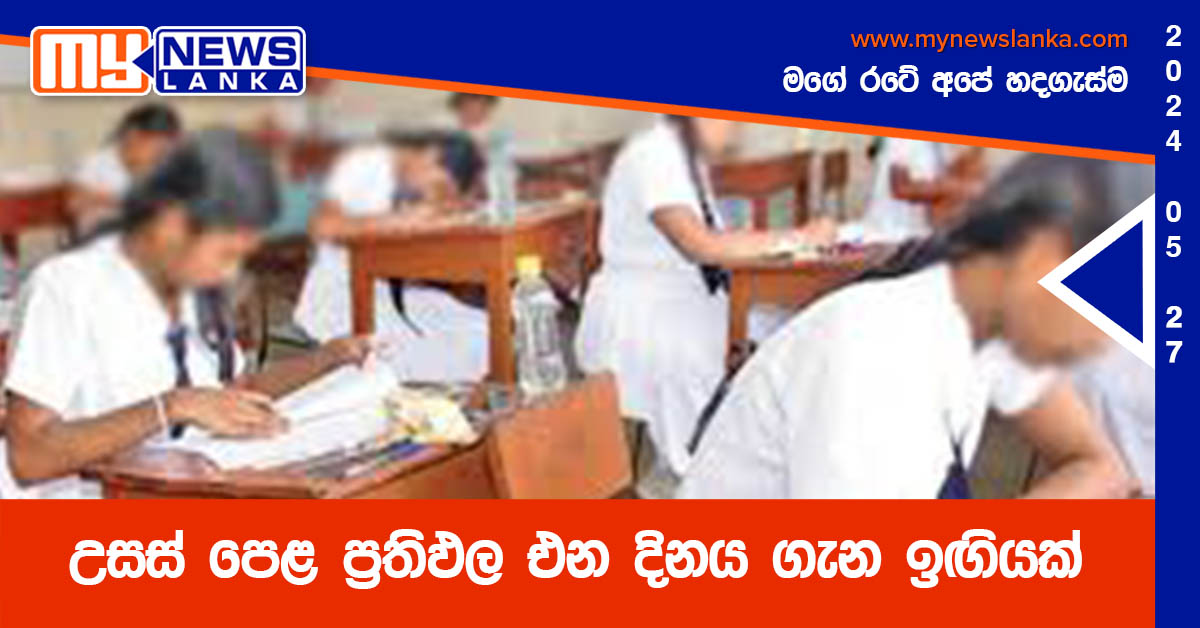 උසස් පෙළ ප්රතිඵල එන දිනය ගැන ඉඟියක් උසස් පෙළ ප්රතිඵල එන දිනය ගැන ඉඟියක්