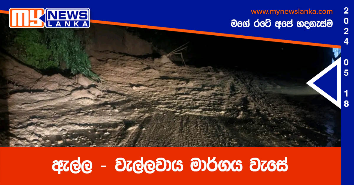 ඇල්ල – වැල්ලවාය මාර්ගය වැසේ ඇල්ල – වැල්ලවාය මාර්ගය වැසේ
