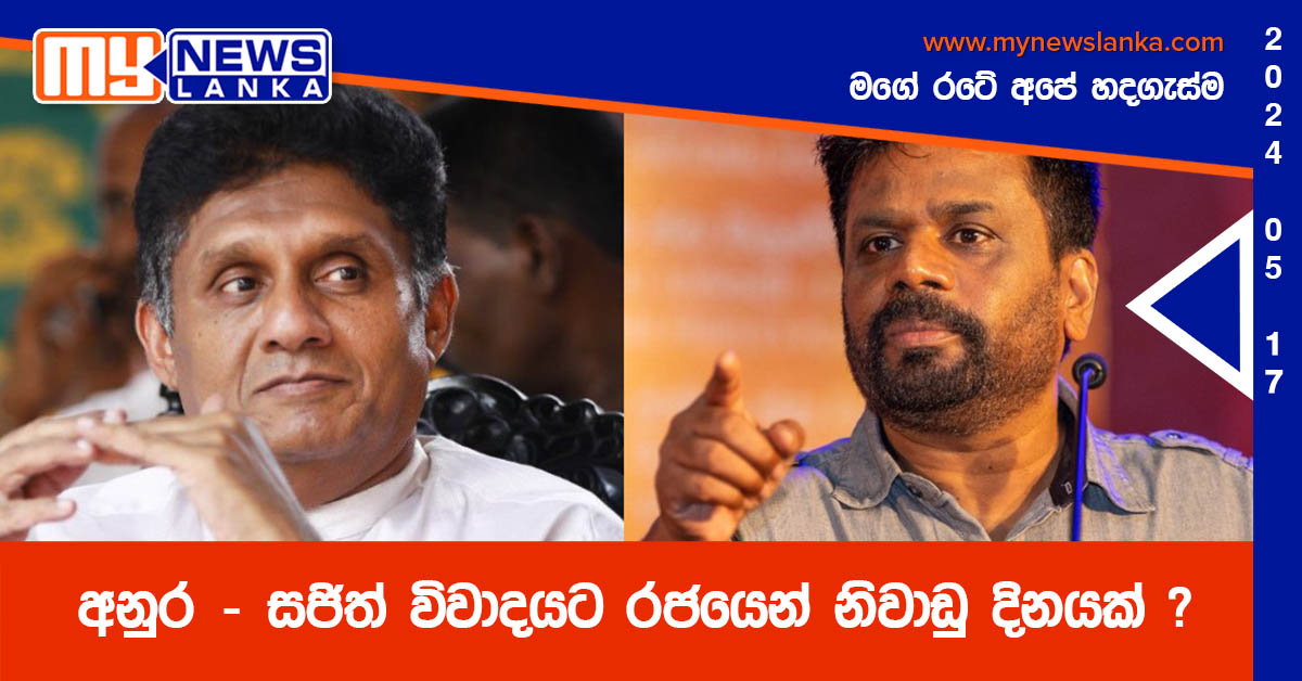 අනුර – සජිත් විවාදයට රජයෙන් නිවාඩු දිනයක් ? අනුර – සජිත් විවාදයට රජයෙන් නිවාඩු දිනයක් ?
