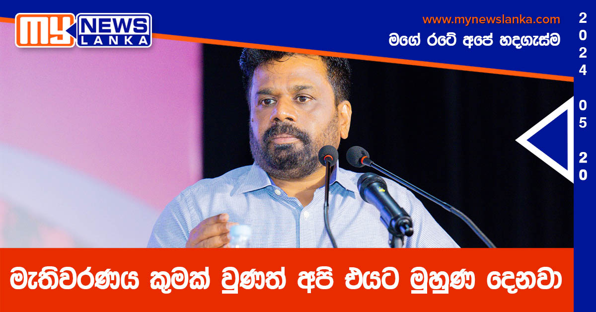 මැතිවරණය කුමක් වුණත් අපි එයට මුහුණ දෙනවා – අනුර මැතිවරණය කුමක් වුණත් අපි එයට මුහුණ දෙනවා – අනුර