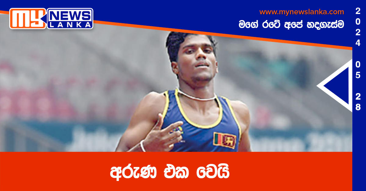 අරුණ එක වෙයි