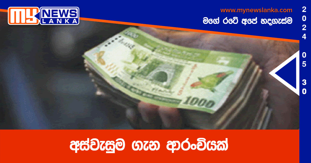 අස්වැසුම ගැන ආරංචියක් අස්වැසුම ගැන ආරංචියක්