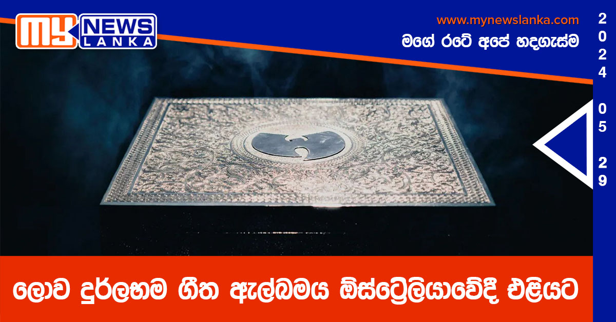 ලොව දුර්ලභම ගීත ඇල්බමය ඕස්ට්රේලියාවේදී එළියට ලොව දුර්ලභම ගීත ඇල්බමය ඕස්ට්රේලියාවේදී එළියට