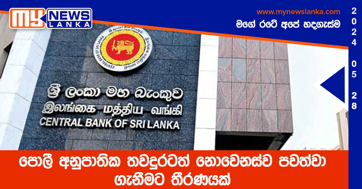 පොලී අනුපාතික තවදුරටත් නොවෙනස්ව පවත්වා ගැනීමට තීරණයක් පොලී අනුපාතික තවදුරටත් නොවෙනස්ව පවත්වා ගැනීමට තීරණයක්