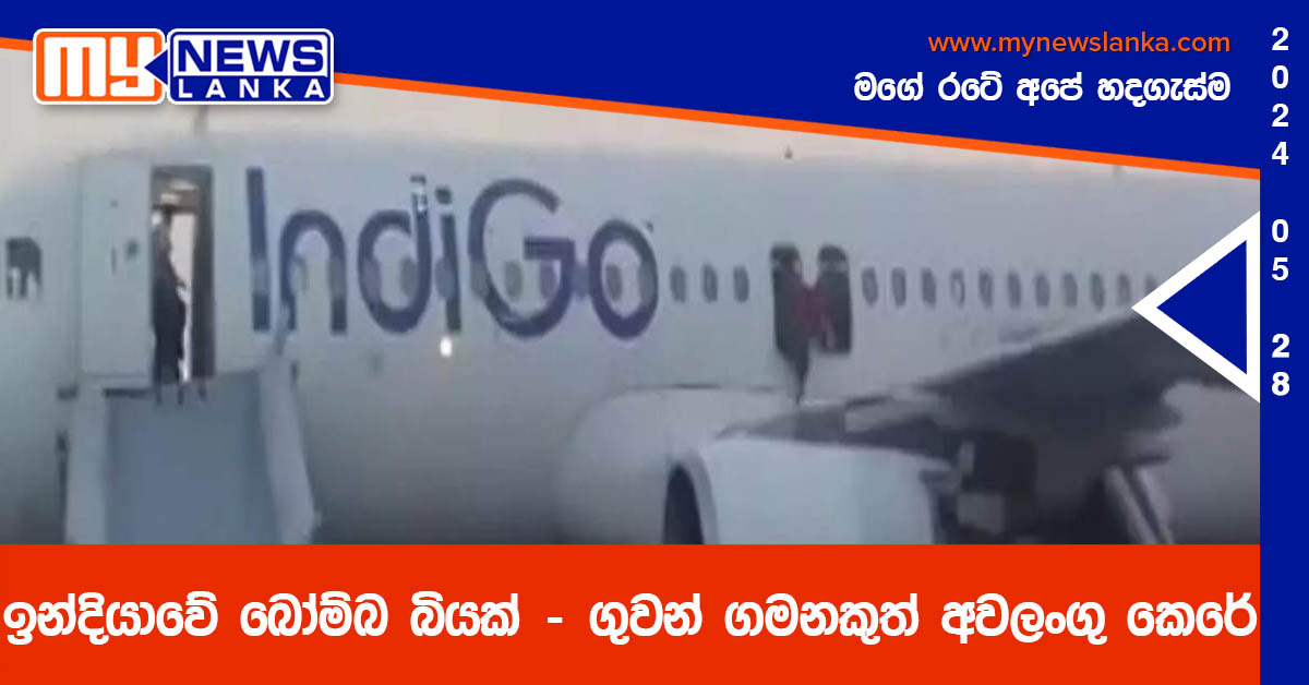 ඉන්දියාවේ බෝම්බ බියක් – ගුවන් ගමනකුත් අවලංගු කෙරේ ඉන්දියාවේ බෝම්බ බියක් – ගුවන් ගමනකුත් අවලංගු කෙරේ