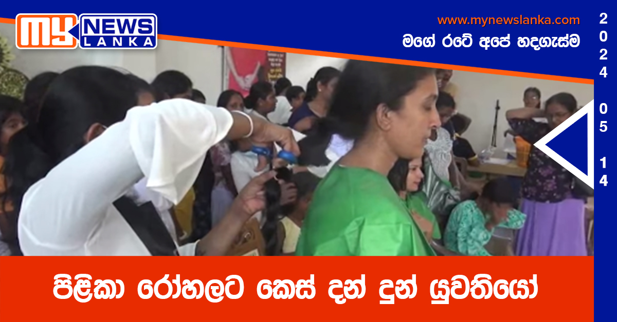 පිළිකා රෝහලට කෙස් දන් දුන් යුවතියෝ පිළිකා රෝහලට කෙස් දන් දුන් යුවතියෝ
