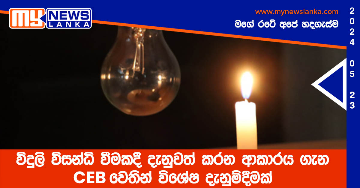 විදුලි විසන්ධි වීමකදී දැනුවත් කරන ආකාරය ගැන CEB වෙතින් විශේෂ දැනුම්දීමක් විදුලි විසන්ධි වීමකදී දැනුවත් කරන ආකාරය ගැන CEB වෙතින් විශේෂ දැනුම්දීමක්