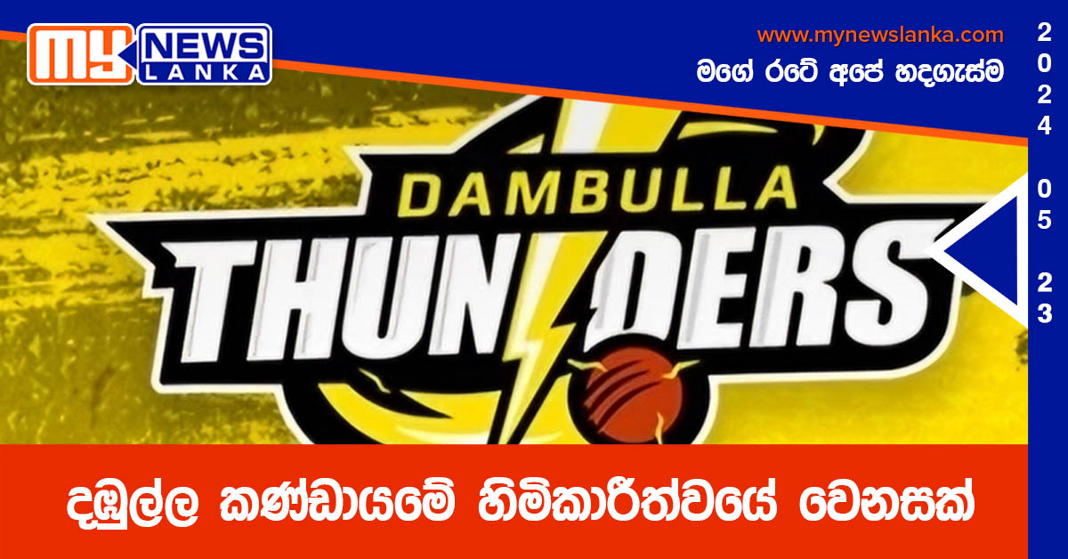 දඹුල්ල කණ්ඩායමේ හිමිකාරීත්වයේ වෙනසක් දඹුල්ල කණ්ඩායමේ හිමිකාරීත්වයේ වෙනසක්