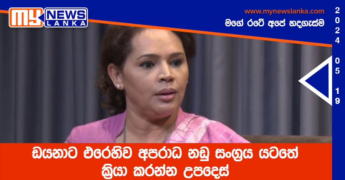 ඩයනාට එරෙහිව අපරාධ නඩු සංග්‍රය යටතේ ක්‍රියා කරන්න උපදෙස්