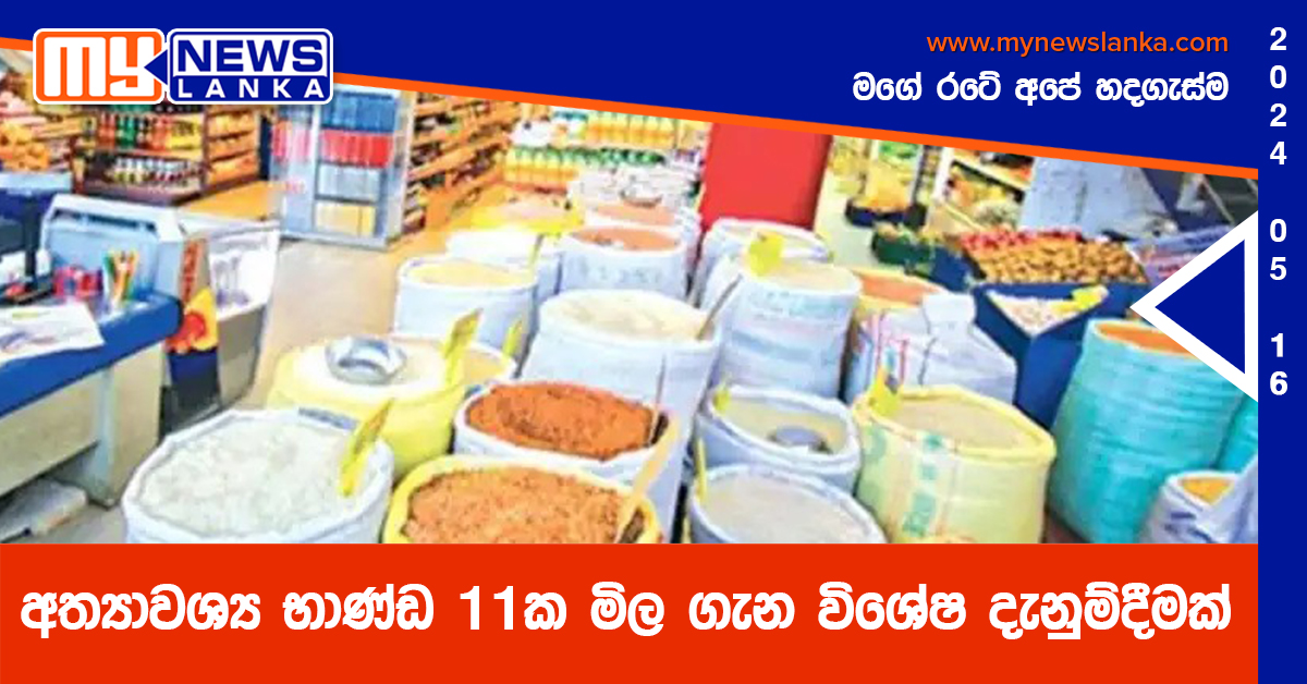 අත්යාවශ්ය භාණ්ඩ 11ක මිල ගැන විශේෂ දැනුම්දීමක් අත්යාවශ්ය භාණ්ඩ 11ක මිල ගැන විශේෂ දැනුම්දීමක්
